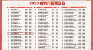 日韩AV356权威发布丨2023绍兴市百强企业公布，长业建设集团位列第18位